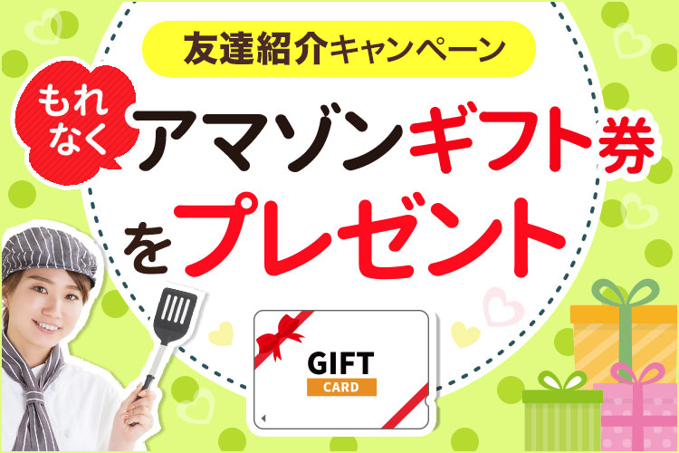 友達紹介キャンペーン