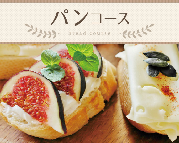 パンコースイメージ