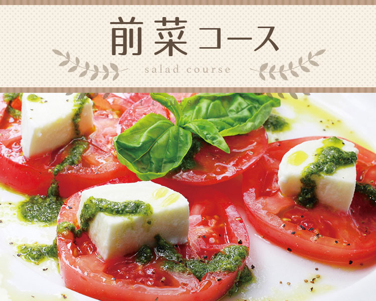 前菜コースイメージ